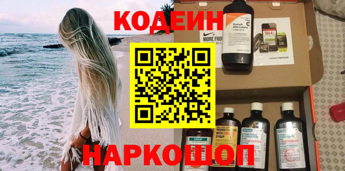 Дивногорск  Кодеиновый сироп Lean напиток Lean (лин)  Вход с VPN 